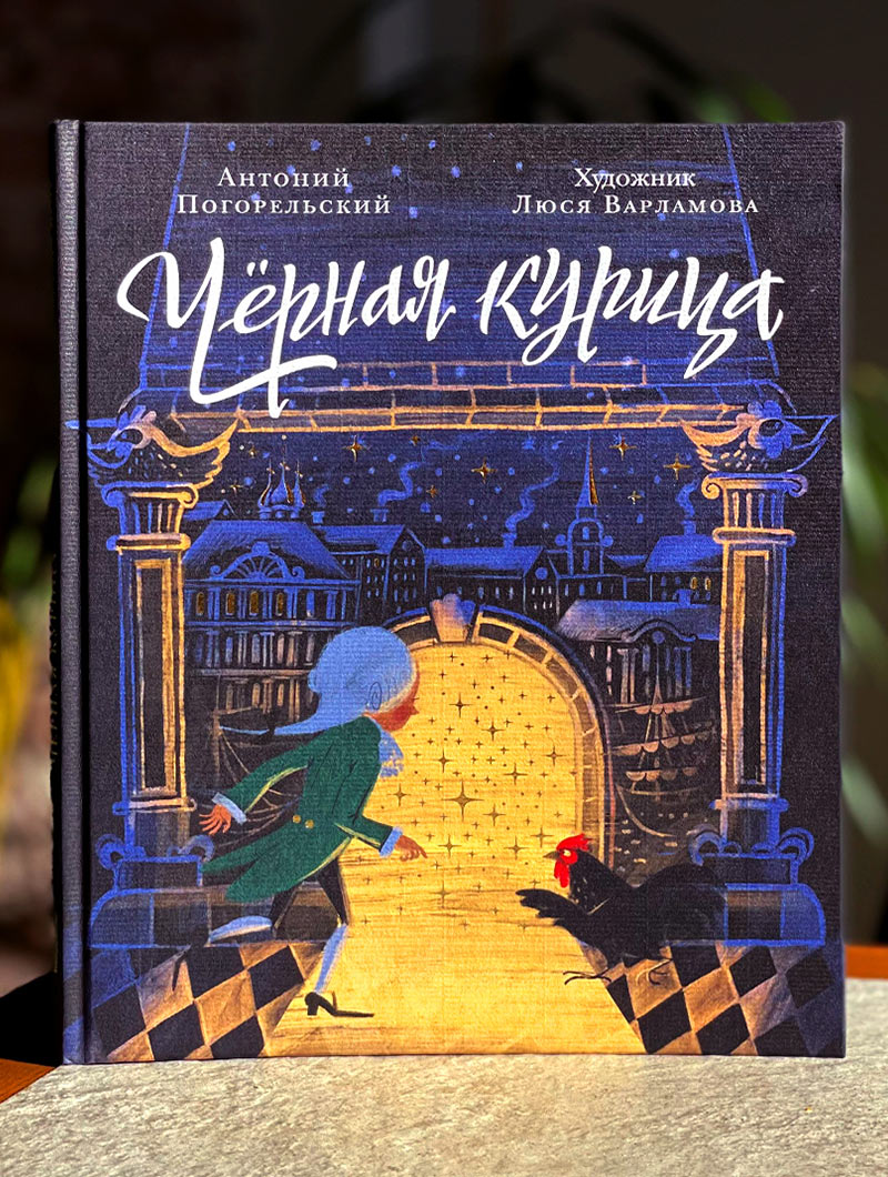 Чёрная курица, или Подземные жители. Волшебная повесть для детей