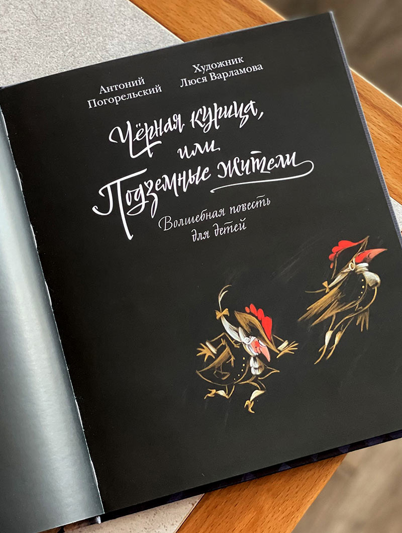 Чёрная курица, или Подземные жители. Волшебная повесть для детей