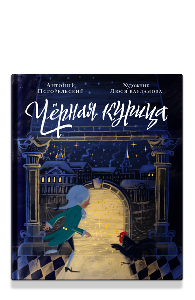 Чёрная курица, или Подземные жители. Волшебная повесть для детей