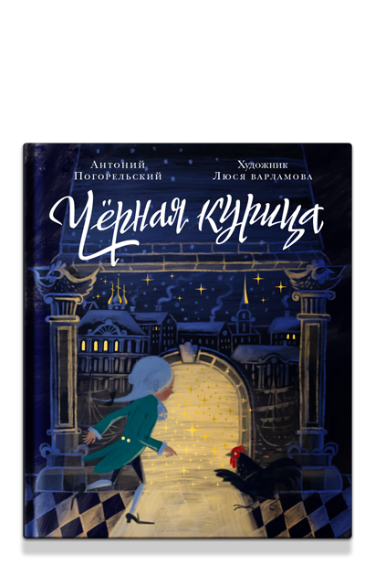Чёрная курица, или Подземные жители. Волшебная повесть для детей