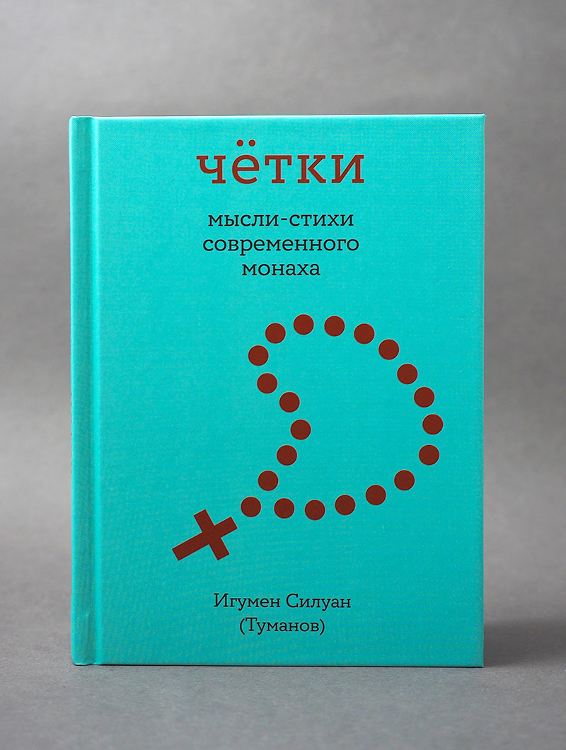 Чётки. Мысли-стихи современного монаха