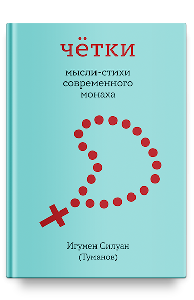 Чётки. Мысли-стихи современного монаха