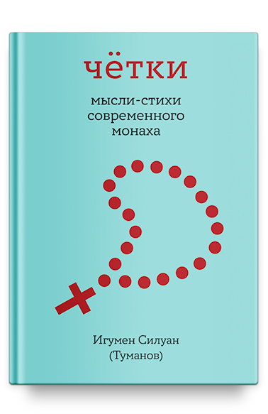 Чётки. Мысли-стихи современного монаха