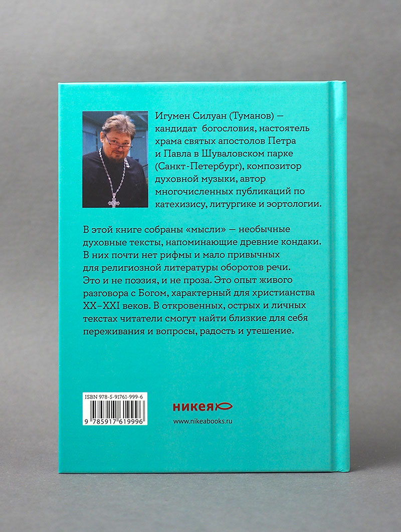 Чётки. Мысли-стихи современного монаха