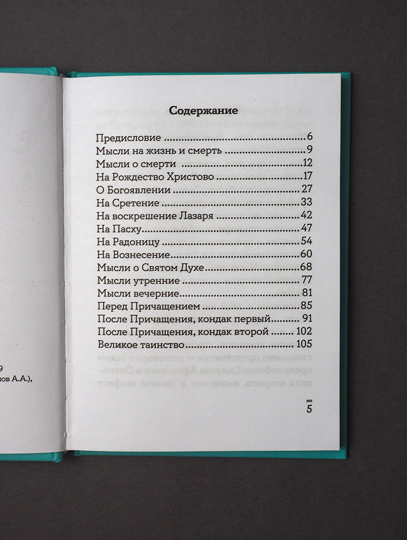 Чётки. Мысли-стихи современного монаха