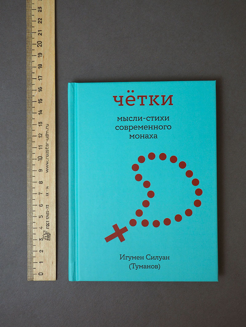 Чётки. Мысли-стихи современного монаха