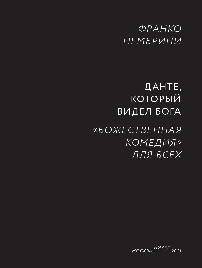 Данте, который видел Бога: «Божественная комедия» для всех