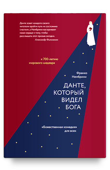 Данте, который видел Бога: «Божественная комедия» для всех