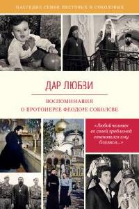 Дар любви. Воспоминания о протоиерее Феодоре Соколове
