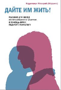 Дайте им жить! Пособие для бесед по профилактике абортов. В помощь врачу, педагогу, психологу.