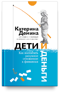 Дети и деньги. Как воспитать разумное отношение к финансам.