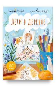 Дети в деревне: Книга-альбом