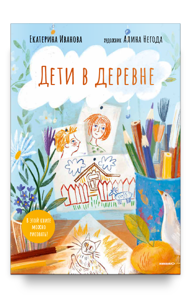 Дети в деревне: Книга-альбом