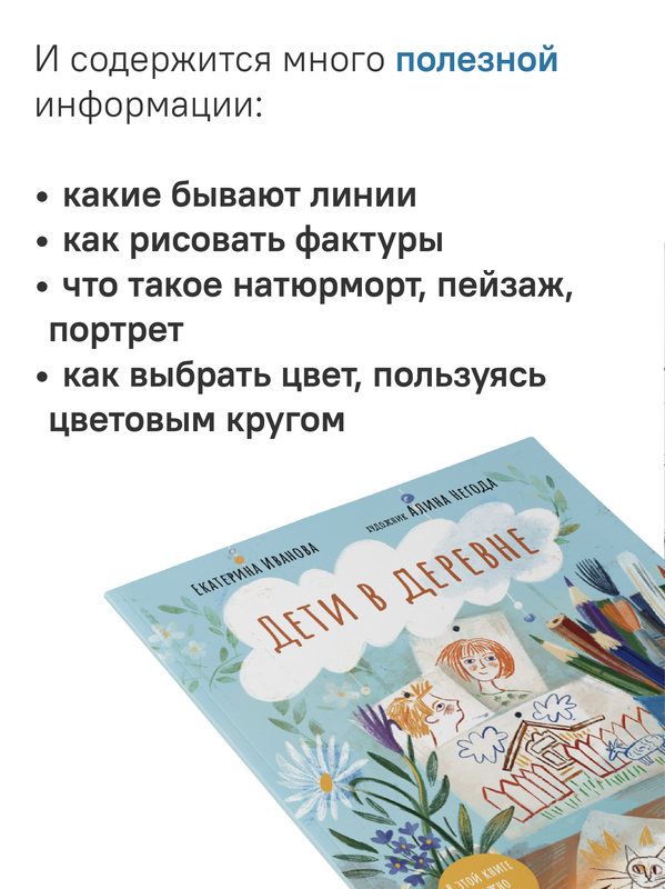 Дети в деревне: Книга-альбом
