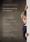 Детская исповедь: не навреди!