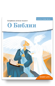 Детям о Православии. О Библии