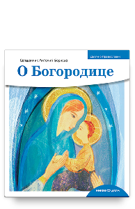 Детям о Православии. О Богородице