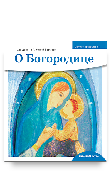 Детям о Православии. О Богородице