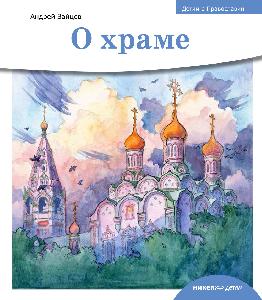 Детям о Православии. О храме.