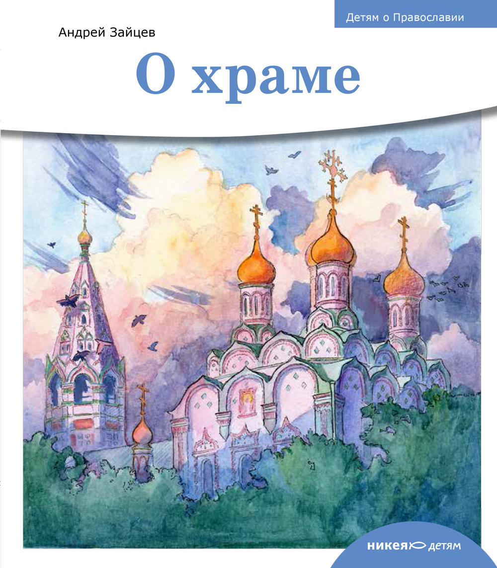 Детям о Православии. О храме.
