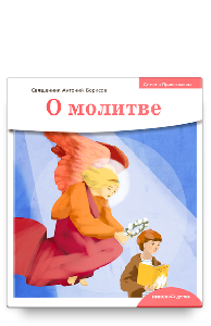 Детям о Православии. О молитве