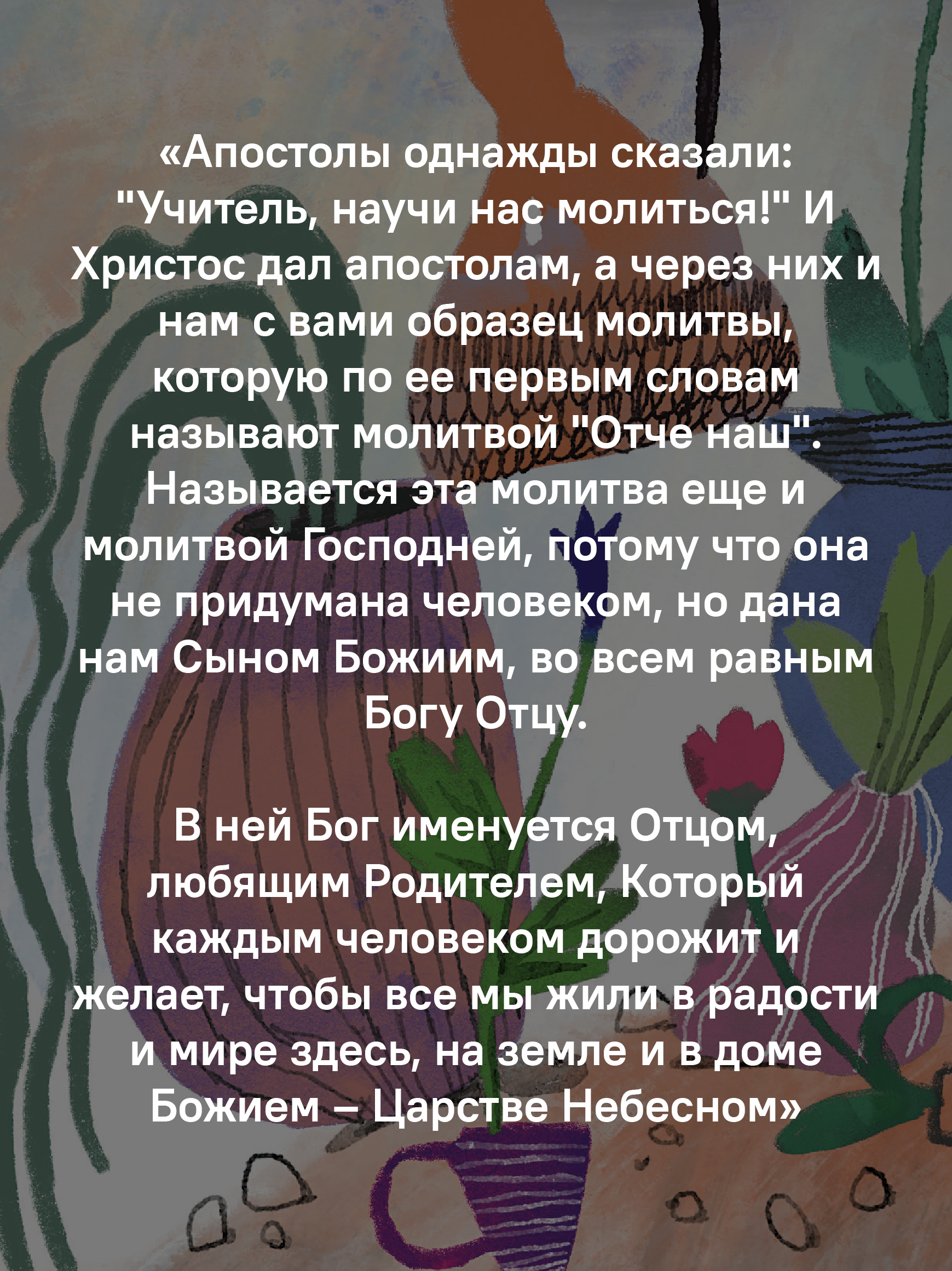 Детям о Православии. О молитве «Отче наш»