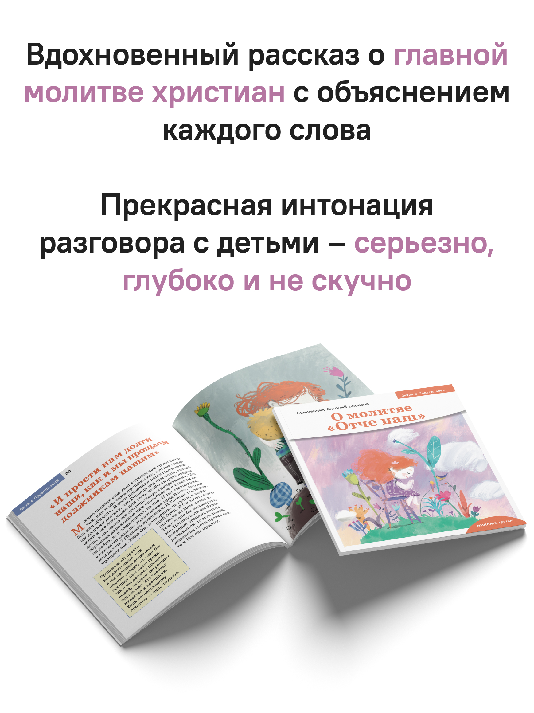 Детям о Православии. О молитве «Отче наш»