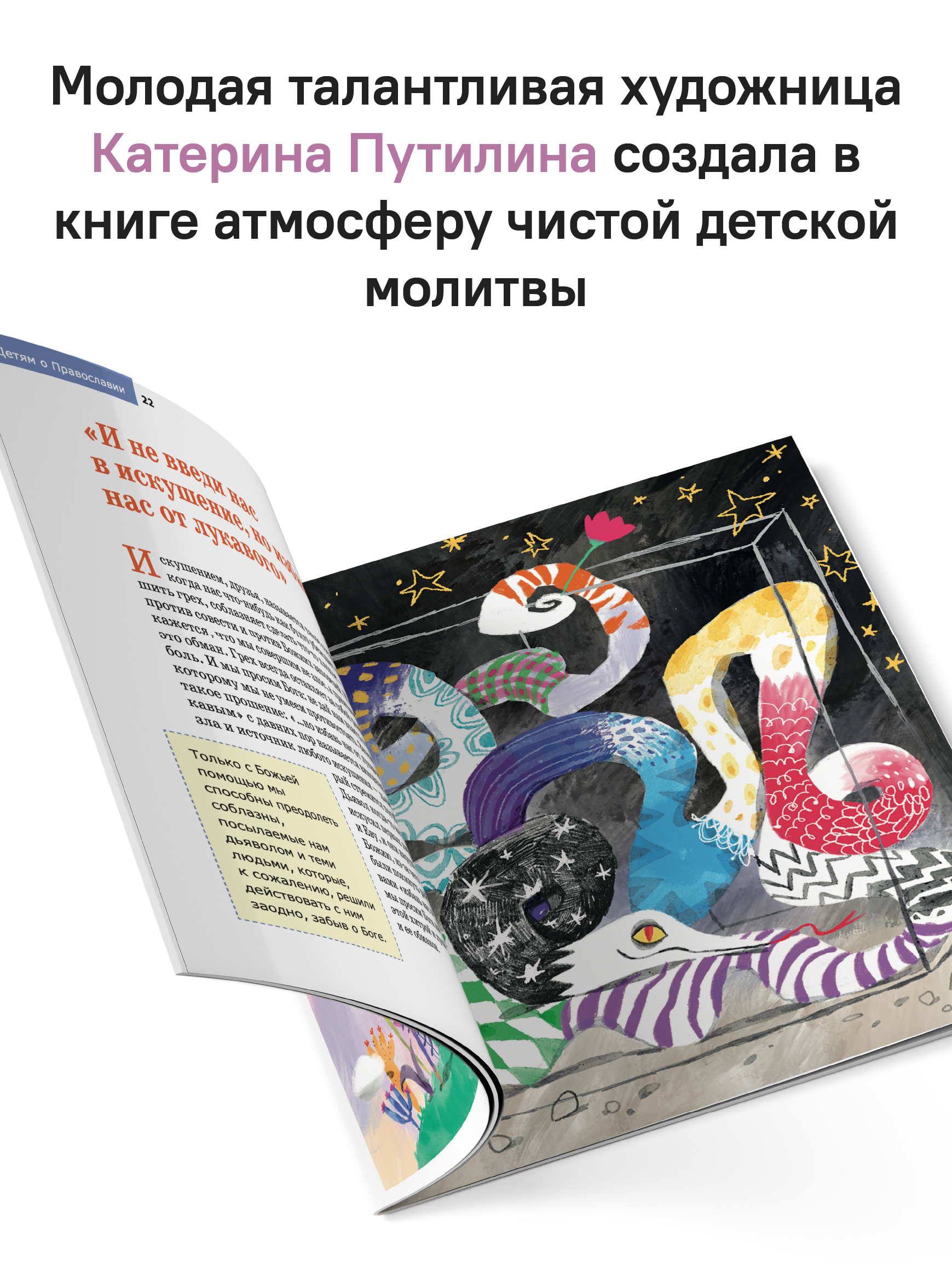 Детям о Православии. О молитве «Отче наш»