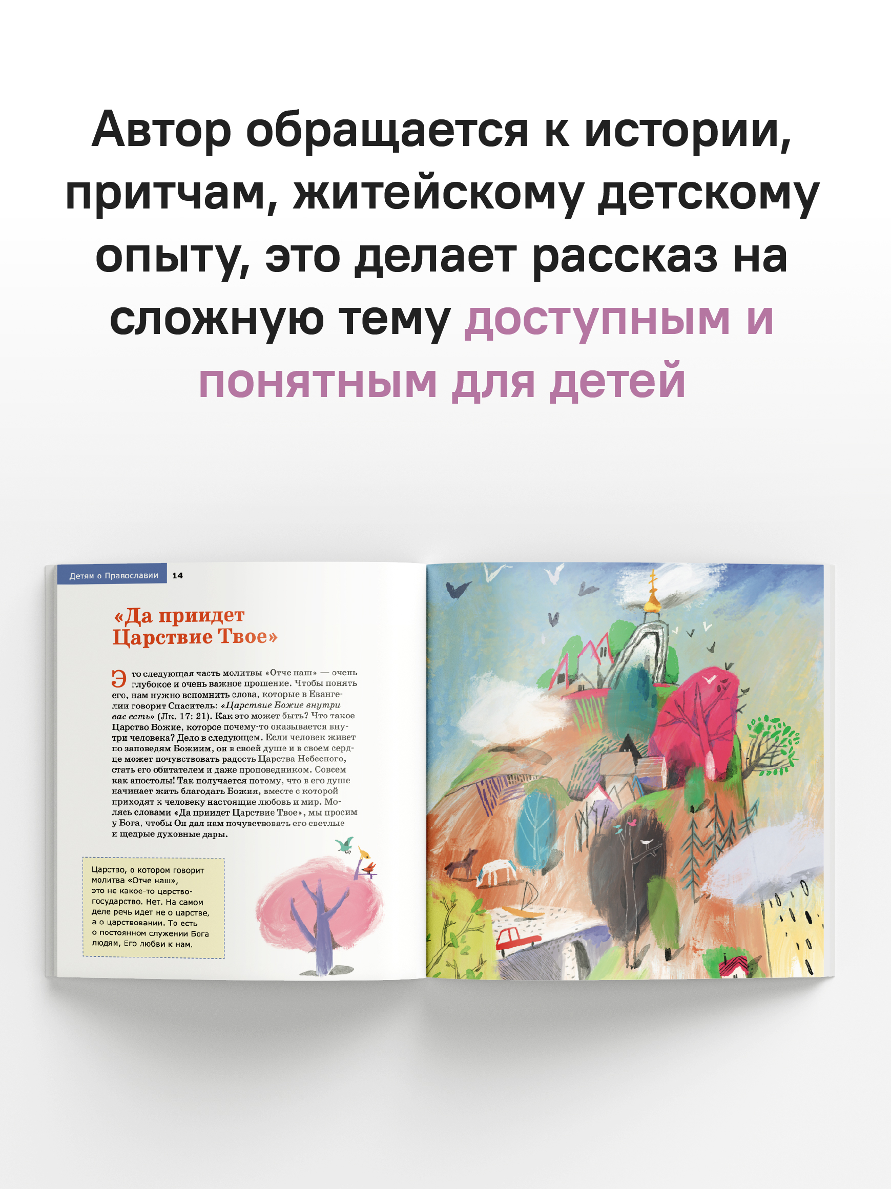 Детям о Православии. О молитве «Отче наш»