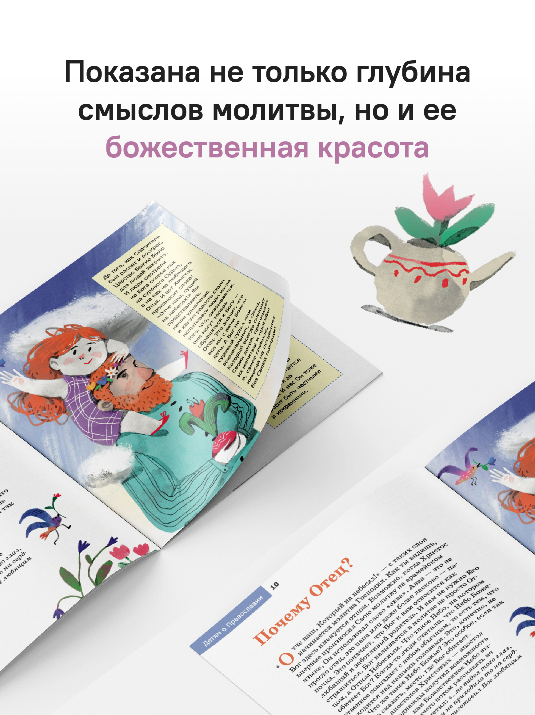Детям о Православии. О молитве «Отче наш»