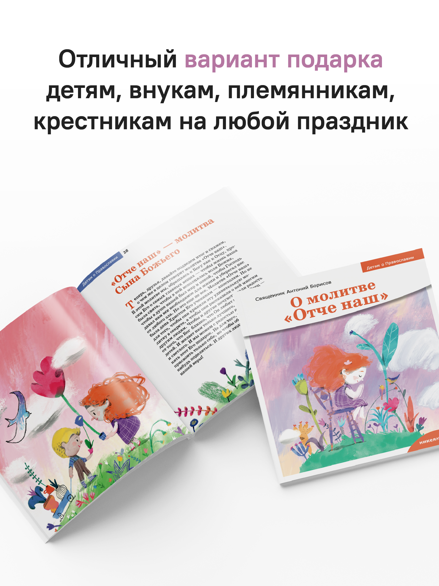Детям о Православии. О молитве «Отче наш»