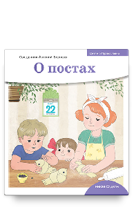 Детям о Православии. О постах