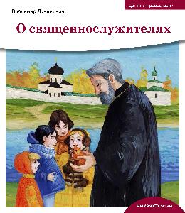 Детям о Православии. О священнослужителях
