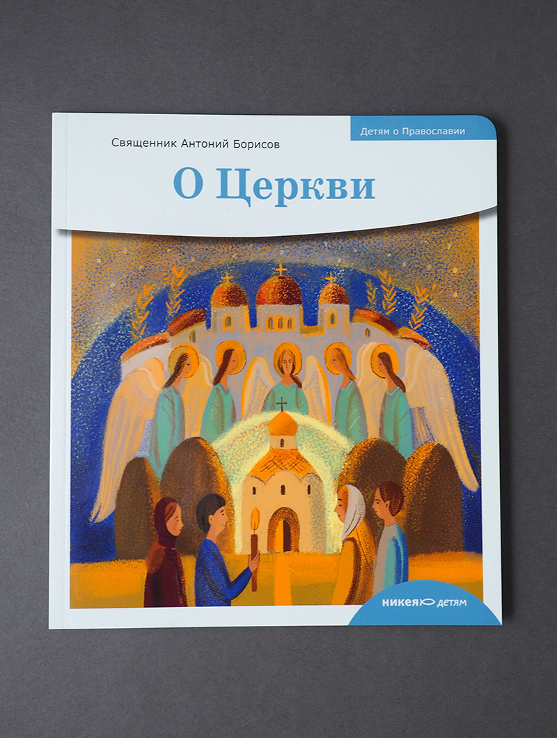 Детям о Православии. О Церкви