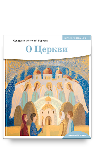 Детям о Православии. О Церкви