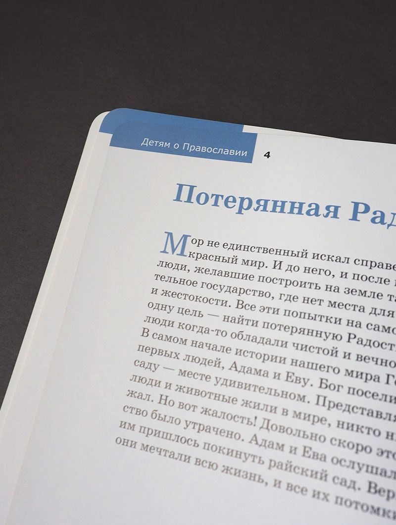Детям о Православии. О Церкви