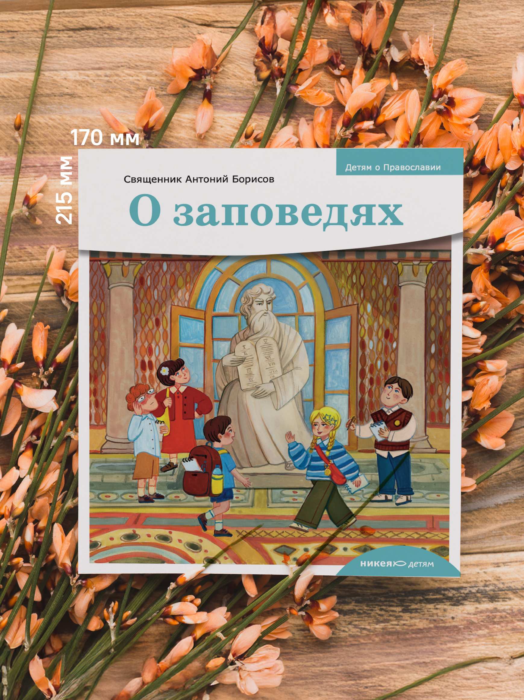 Детям о Православии. О заповедях