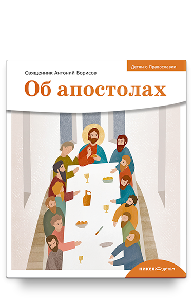 Детям о Православии. Об апостолах