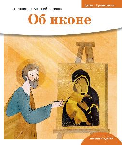 Детям о Православии. Об иконе