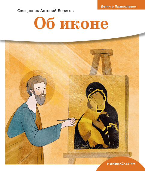 Детям о Православии. Об иконе