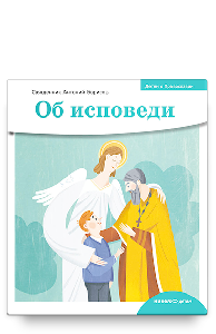 Детям о Православии. Об исповеди