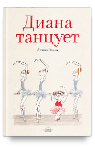 Диана танцует