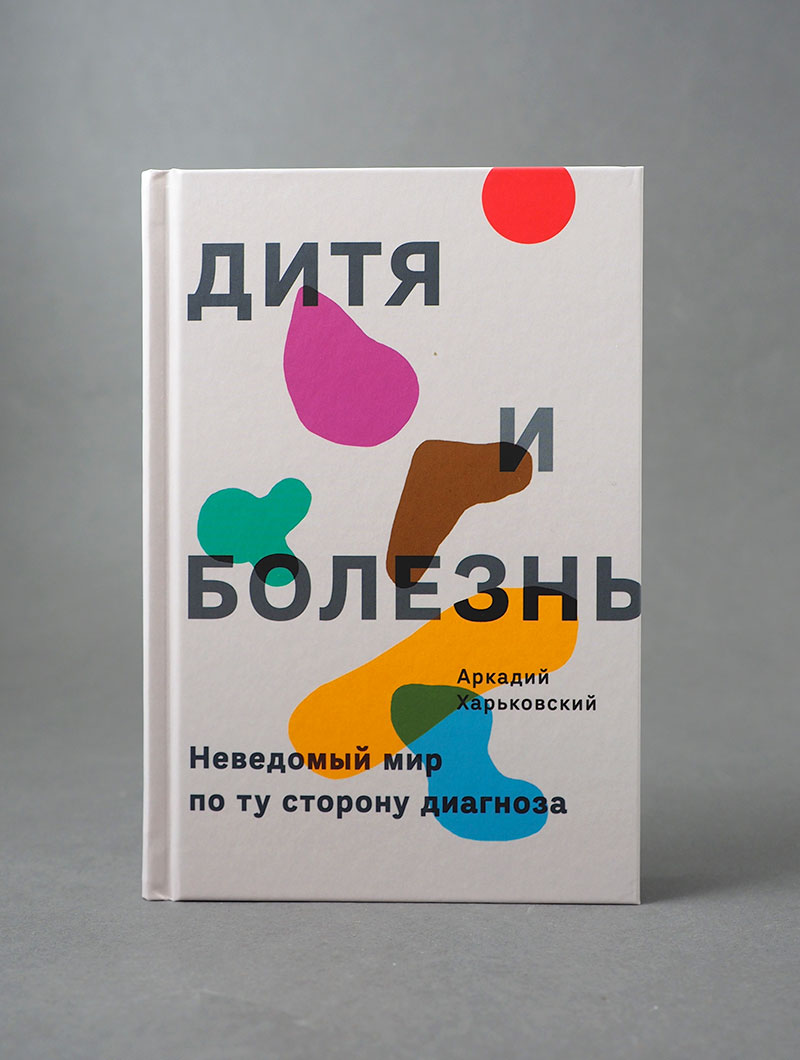 Дитя и болезнь. Неведомый мир по ту сторону диагноза