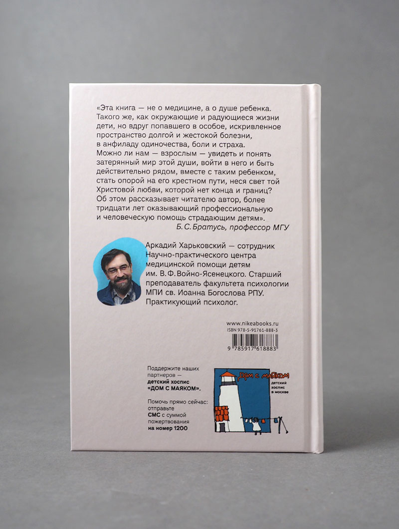 Дитя и болезнь. Неведомый мир по ту сторону диагноза