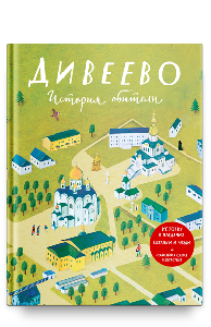 Дивеево. История обители