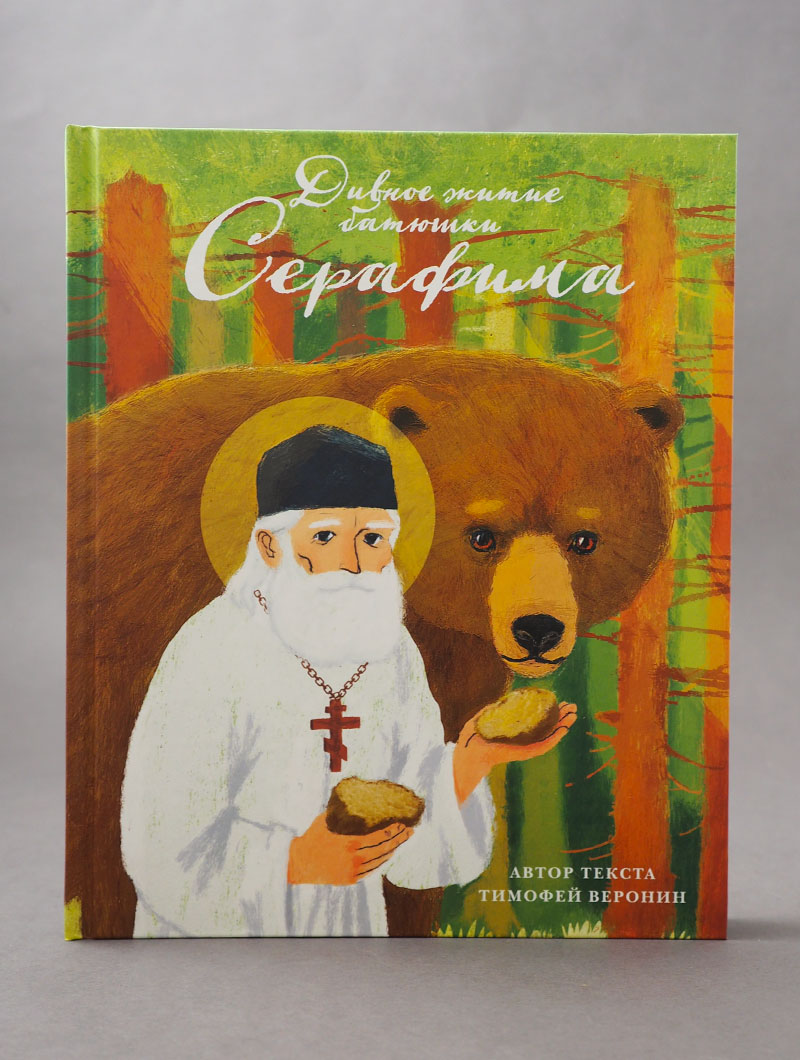 Дивное житие батюшки Серафима