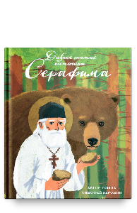 Дивное житие батюшки Серафима