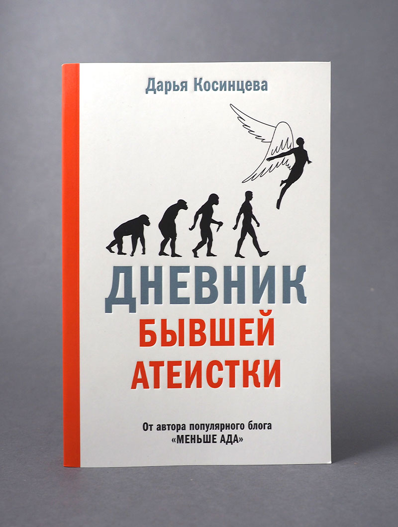 Дневник бывшей атеистки