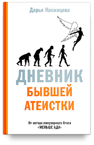 Дневник бывшей атеистки