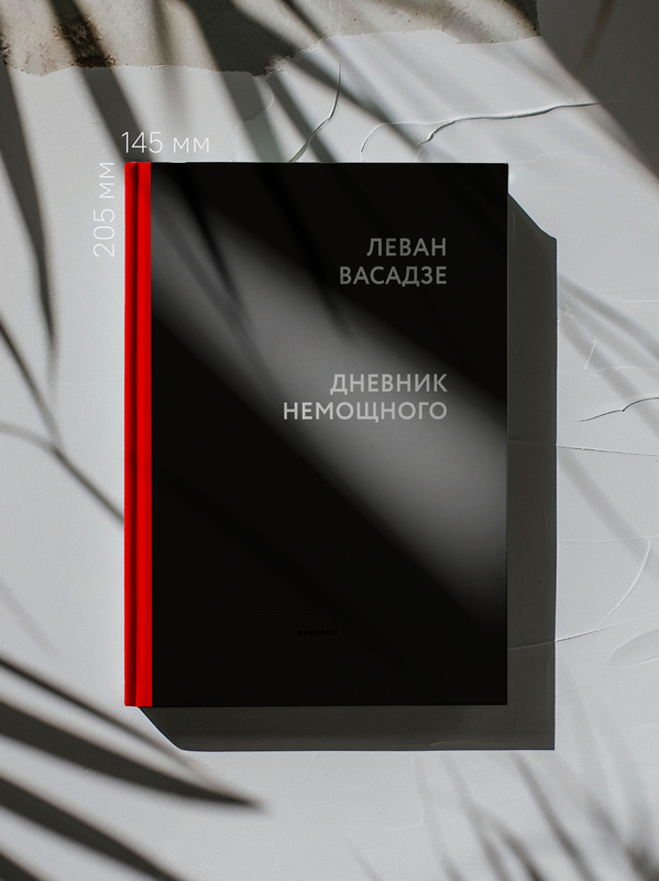 Дневник немощного